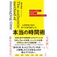 ムダがなくなり、すべてがうまくいく 本当の時間術（すばる舎） [電子書籍]