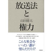 放送法と権力（VOYAGER（ボイジャー）） [電子書籍]