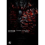 ゴジラ幻論 日本産怪獣類の一般と個別の博物誌（VOYAGER（ボイジャー）） [電子書籍]