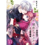 賭恋ロマネスク～大正悪役令嬢と最狂マフィア（11）（wwwave comics） [電子書籍]