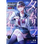 タイムリープ・アイドル～おじさんはJKになって復讐す～（7）（wwwave comics） [電子書籍]