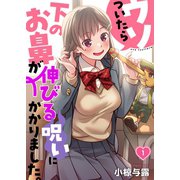 【フルカラー】ウソついたら下のお鼻が伸びる呪いにかかりました。（1）（wwwave comics） [電子書籍]