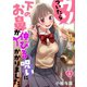 【フルカラー】ウソついたら下のお鼻が伸びる呪いにかかりました。（2）（wwwave comics） [電子書籍]
