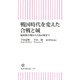 戦国時代を変えた合戦と城 桶狭間合戦から大坂の陣まで（朝日新聞出版） [電子書籍]