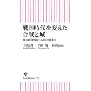 戦国時代を変えた合戦と城 桶狭間合戦から大坂の陣まで（朝日新聞出版） [電子書籍]