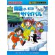科学漫画サバイバルシリーズ（16） 南極のサバイバル（朝日新聞出版） [電子書籍]