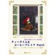 最悪の魔女スズラン番外編 ティータイム＆コーヒーブレイク Part3（夕霧文庫） [電子書籍]