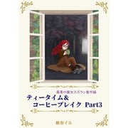 最悪の魔女スズラン番外編 ティータイム＆コーヒーブレイク Part3（夕霧文庫） [電子書籍]