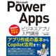 Microsoft Power Apps ビジネスアプリ入門講座（ソーテック社） [電子書籍]
