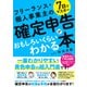 7日でマスター フリーランス・個人事業主の確定申告がおもしろいくらいわかる本（ソーテック社） [電子書籍]