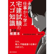 永瀬の仕事から学ぶ 宅建試験のスゴ知識（住宅新報出版） [電子書籍]