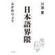 日本語界隈（ポプラ社） [電子書籍]