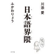 日本語界隈（ポプラ社） [電子書籍]