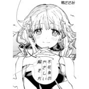 不死身のやさしい解き方 電子版（1）（クロスフォリオ出版） [電子書籍]
