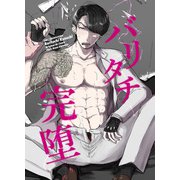 バリタチ完堕（クロスフォリオ出版） [電子書籍]