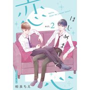 はじめまして、恋心【新装版】（2）（クロスフォリオ出版） [電子書籍]