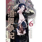 六道闘争紀（6）（クロスフォリオ出版） [電子書籍]