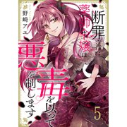 断罪された薬師令嬢は毒を以って悪を制します5（ファンギルド） [電子書籍]