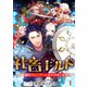 社畜ギルド～納期までにバグった異世界救います！【ページ版】1（ファンギルド） [電子書籍]