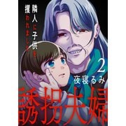 誘拐夫婦 隣人に子供を攫われました2（ファンギルド） [電子書籍]