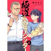 極道ベビーシッター8（ファンギルド） [電子書籍]