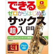 できる ゼロからはじめるサックス超入門（リットーミュージック） [電子書籍]
