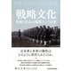 戦略文化 脅威と社会の鏡像としての軍（日経BP社） [電子書籍]