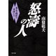 怒濤の人 幕末・維新の英傑たち（PHP研究所） [電子書籍]