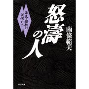 怒濤の人 幕末・維新の英傑たち（PHP研究所） [電子書籍]