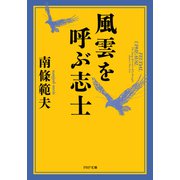 風雲を呼ぶ志士（PHP研究所） [電子書籍]