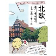 幸せな国・デンマークでの気ままな生活 北欧、暮らしてみたらこんな感じでした（大和出版）（PHP研究所） [電子書籍]