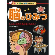 脳のひみつ しくみ、はたらきがよくわかる！（PHP研究所） [電子書籍]