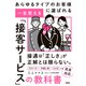 あらゆるタイプのお客様に選ばれる 一生使える「接客サービス」の教科書（大和出版）（PHP研究所） [電子書籍]