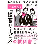 あらゆるタイプのお客様に選ばれる 一生使える「接客サービス」の教科書（大和出版）（PHP研究所） [電子書籍]