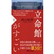立命館がすごい（PHP研究所） [電子書籍]