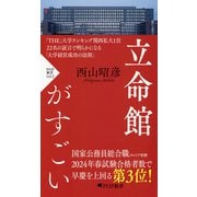 立命館がすごい（PHP研究所） [電子書籍]