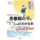 心のお医者さんに聞いてみよう 思春期の子の「うつ」がよくわかる本（大和出版） SOSサインの見極め方と適切な接し方（PHP研究所） [電子書籍]