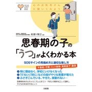 心のお医者さんに聞いてみよう 思春期の子の「うつ」がよくわかる本（大和出版） SOSサインの見極め方と適切な接し方（PHP研究所） [電子書籍]