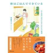 体はごはんでできている 心と体が元気になるふだんの料理（池田書店）（PHP研究所） [電子書籍]