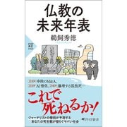 仏教の未来年表（PHP研究所） [電子書籍]