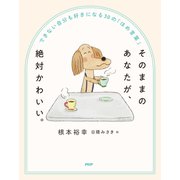 そのままのあなたが、絶対かわいい。 できない自分も好きになる30の「ほめ言葉」（PHP研究所） [電子書籍]