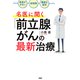 「負担が少ない」「短時間」「機能を温存」 名医に聞く「前立腺がん」の最新治療（PHP研究所） [電子書籍]