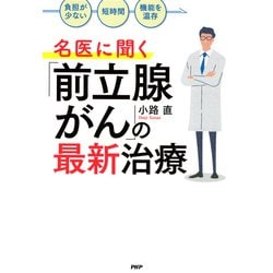 【中古】 名医に聞く「前立腺がん」の最新治療 「負担が少ない」「短時間」「機能を温存」/ＰＨＰ研究所/小路直 Amazon.co.jp: 「負担が少ない」「短時間」「機能を温存」 名医