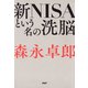 新NISAという名の洗脳（PHP研究所） [電子書籍]
