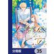 大獣公とユニコニスの乙女【分冊版】 35（KADOKAWA） [電子書籍]