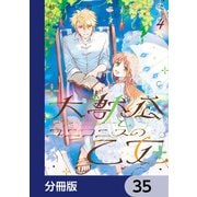 大獣公とユニコニスの乙女【分冊版】 35（KADOKAWA） [電子書籍]