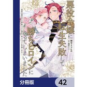 悪役令嬢に転生失敗して勝ちヒロインになってしまいました【分冊版】 42（KADOKAWA） [電子書籍]