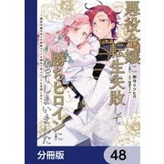 悪役令嬢に転生失敗して勝ちヒロインになってしまいました【分冊版】 48（KADOKAWA） [電子書籍]