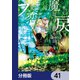 死に戻りの魔法学校生活を、元恋人とプロローグから （※ただし好感度はゼロ）【分冊版】 41（KADOKAWA） [電子書籍]