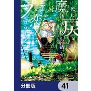 死に戻りの魔法学校生活を、元恋人とプロローグから （※ただし好感度はゼロ）【分冊版】 41（KADOKAWA） [電子書籍]